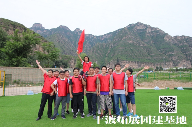 北京團(tuán)隊(duì)拓展訓(xùn)練，團(tuán)隊(duì)拓展訓(xùn)練