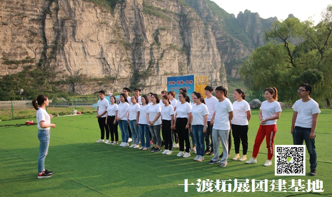 十渡拓展訓(xùn)練，過得很愉快
